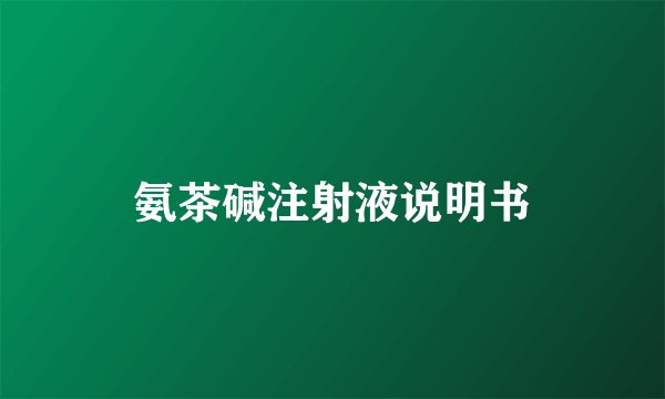 氨茶碱注射液说明书