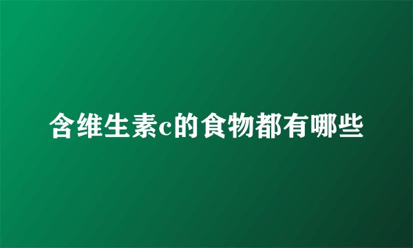 含维生素c的食物都有哪些