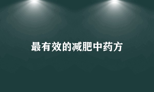最有效的减肥中药方