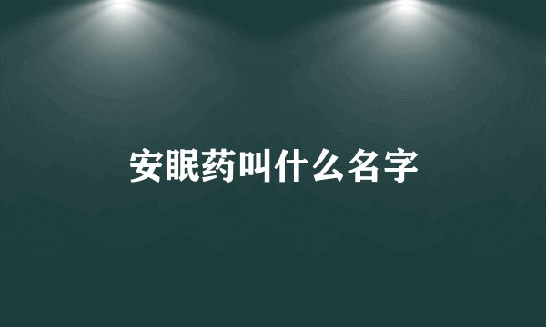 安眠药叫什么名字