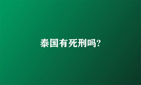 泰国有死刑吗?