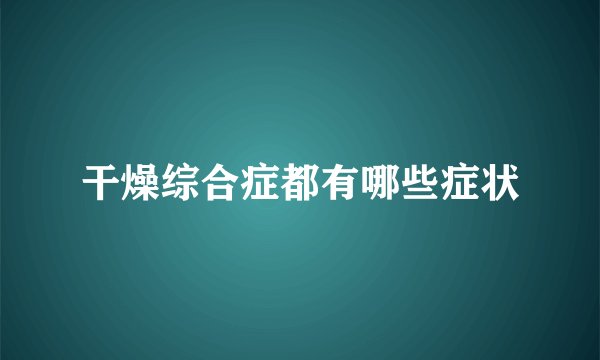 干燥综合症都有哪些症状