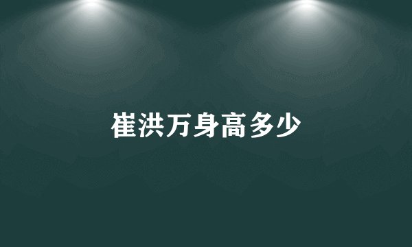 崔洪万身高多少
