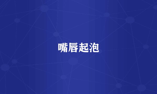 嘴唇起泡