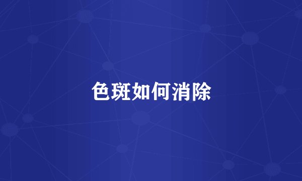 色斑如何消除