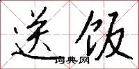 送饭