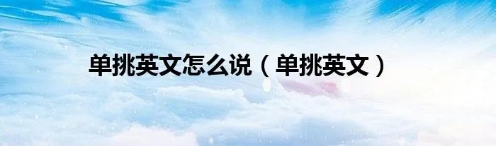 单挑英文怎么说（单挑英文）