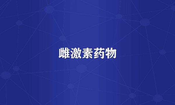 雌激素药物