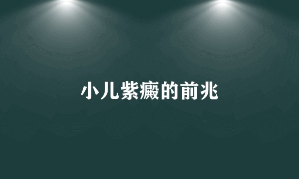 小儿紫癜的前兆