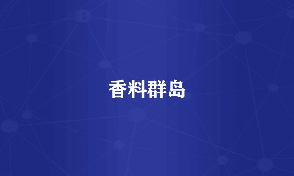 香料群岛