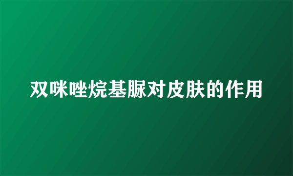 双咪唑烷基脲对皮肤的作用