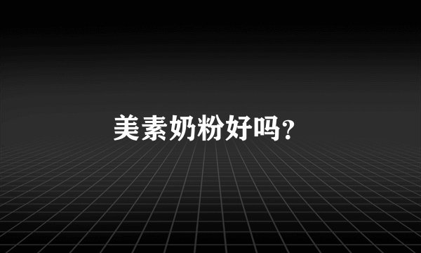 美素奶粉好吗？