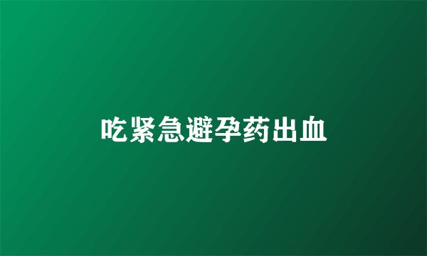 吃紧急避孕药出血