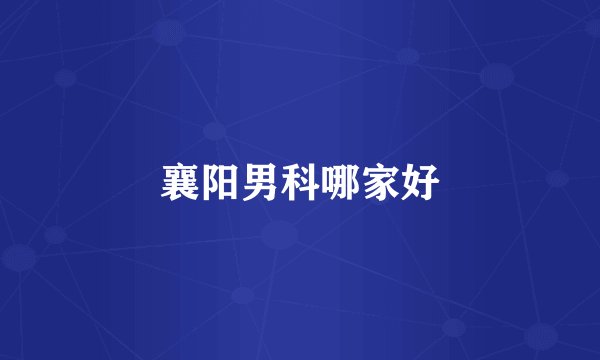 襄阳男科哪家好