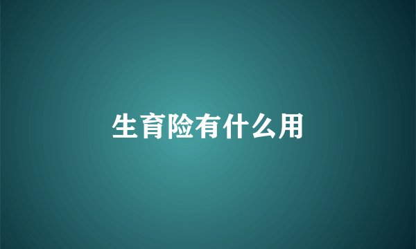 生育险有什么用