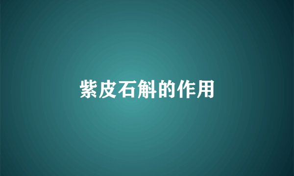 紫皮石斛的作用