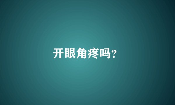 开眼角疼吗？