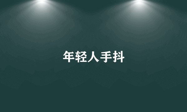 年轻人手抖