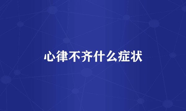 心律不齐什么症状