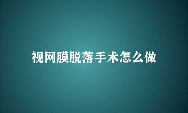 视网膜脱落手术怎么做