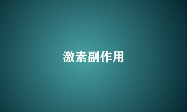 激素副作用