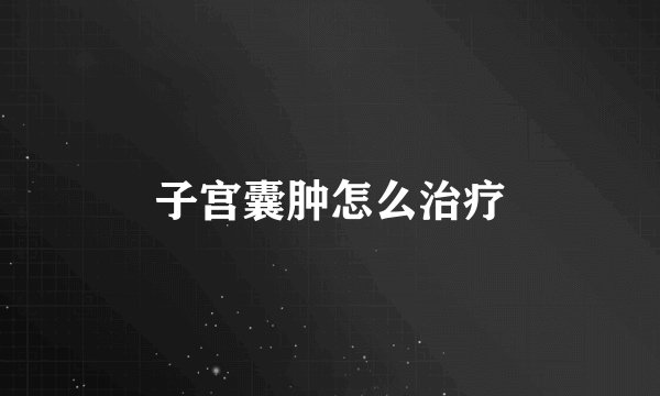 子宫囊肿怎么治疗