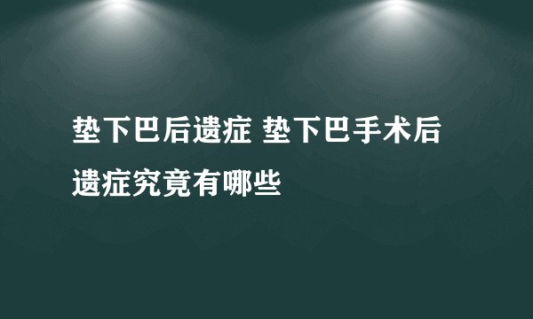 垫下巴后遗症 垫下巴手术后遗症究竟有哪些