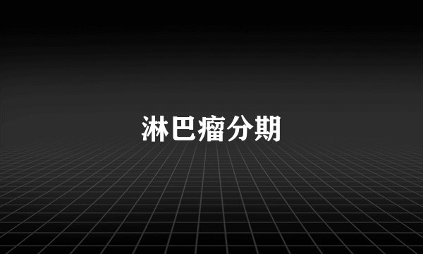 淋巴瘤分期