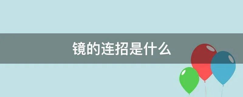 镜的连招是什么
