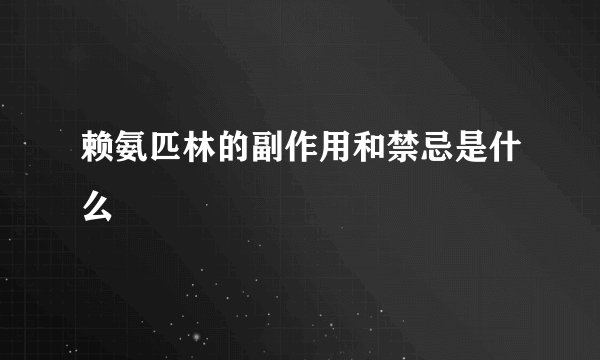 赖氨匹林的副作用和禁忌是什么