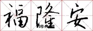福隆安