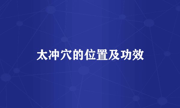 太冲穴的位置及功效