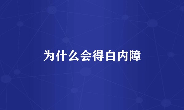 为什么会得白内障