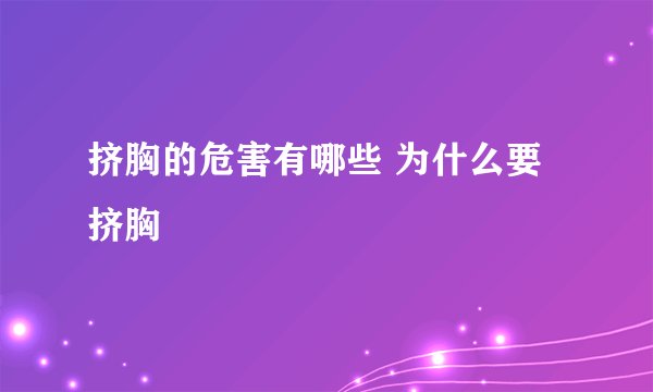 挤胸的危害有哪些 为什么要挤胸