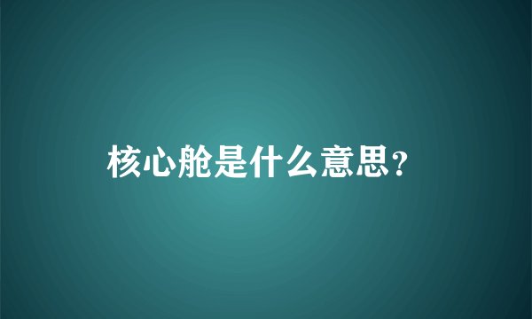 核心舱是什么意思？