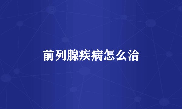 前列腺疾病怎么治