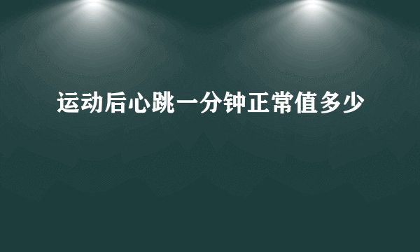 运动后心跳一分钟正常值多少