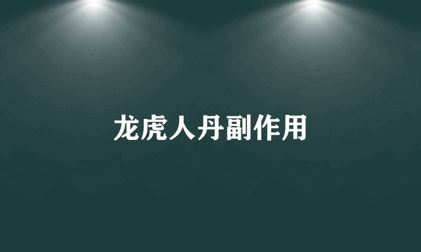 龙虎人丹副作用