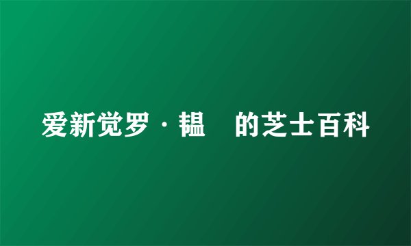 爱新觉罗·韫龢的芝士百科