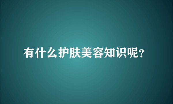 有什么护肤美容知识呢?