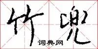 竹兜