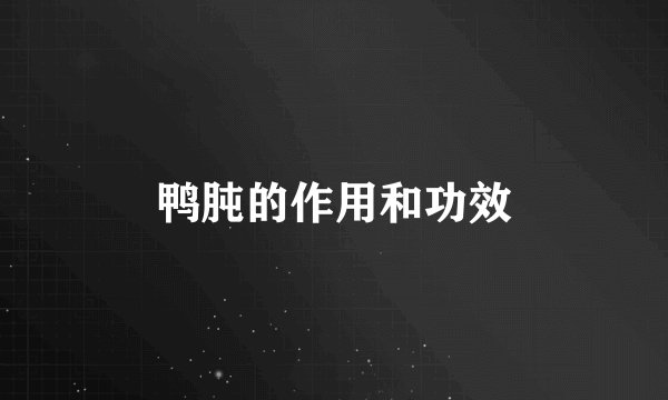 鸭肫的作用和功效