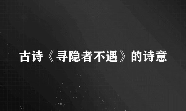 古诗《寻隐者不遇》的诗意
