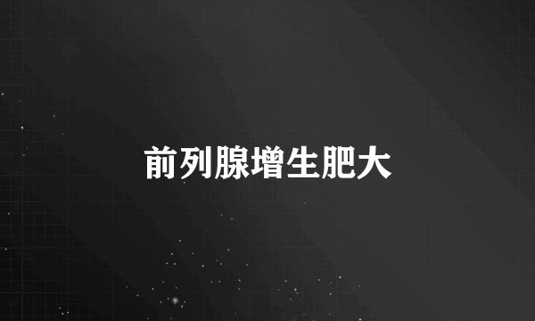 前列腺增生肥大