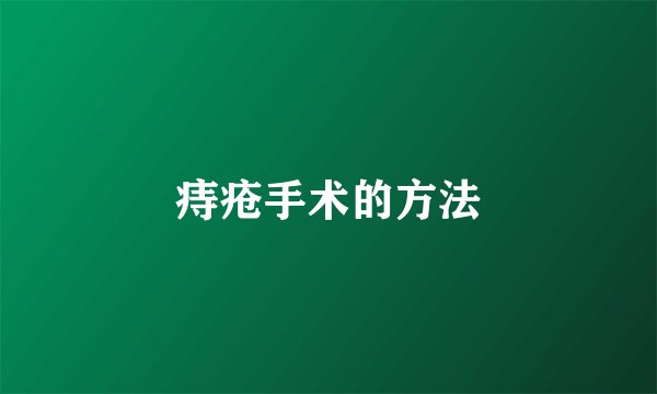 痔疮手术的方法