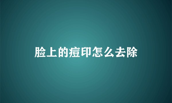 脸上的痘印怎么去除