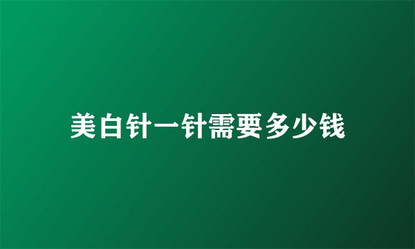 美白针一针需要多少钱