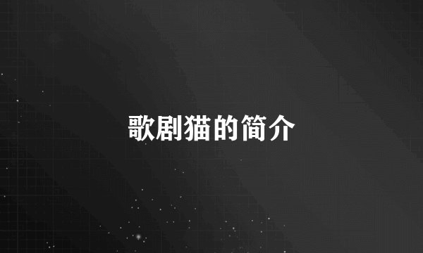 歌剧猫的简介