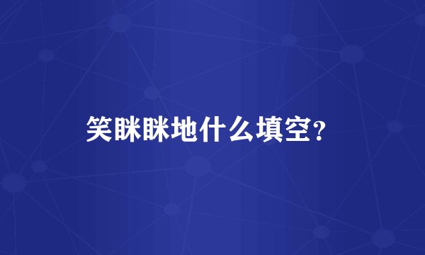 笑眯眯地什么填空？