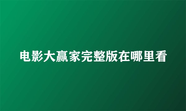电影大赢家完整版在哪里看
